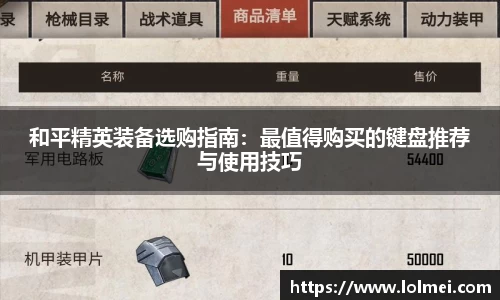 和平精英装备选购指南：最值得购买的键盘推荐与使用技巧