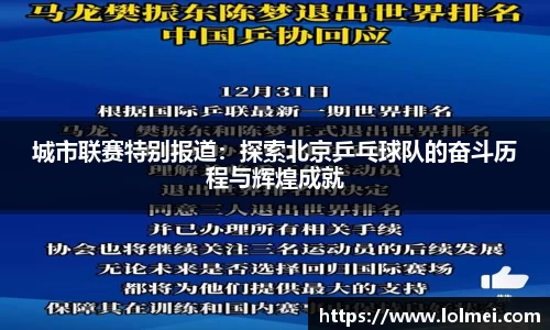 城市联赛特别报道：探索北京乒乓球队的奋斗历程与辉煌成就