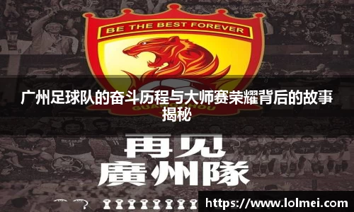 广州足球队的奋斗历程与大师赛荣耀背后的故事揭秘