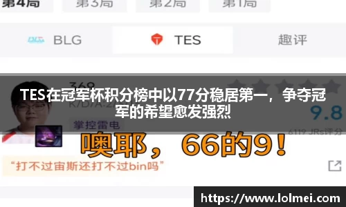 TES在冠军杯积分榜中以77分稳居第一，争夺冠军的希望愈发强烈